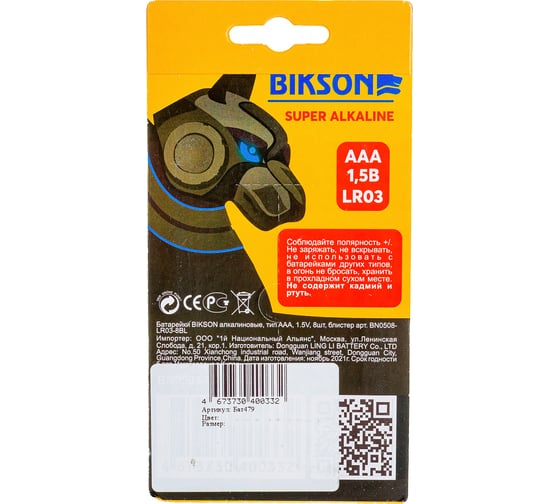 Алкалиновые батарейки Bikson тип ААA, 1,5V, 8шт, Бат479