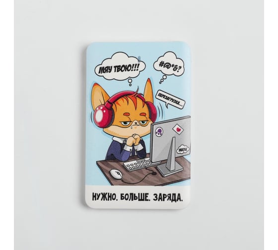 Зарядное устройство Like me "Нужно больше заряда", PB-04, 6x9,5 см 5170368 1