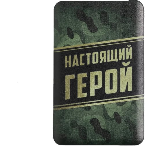 Зарядное устройство Like me "Настоящий герой", PB-08, 6x9,5 см 5170372 1