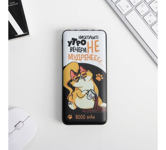 Зарядное устройство Like me "Утро вечера НЕ мудреннеее", 8000мА, модель PB-16, 14,5x6,9 см 5572604