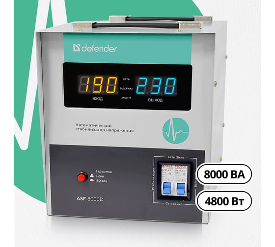 Напольный стабилизатор напряжения Defender ASF 8000D 4800Вт метал корпус, терминал 99048