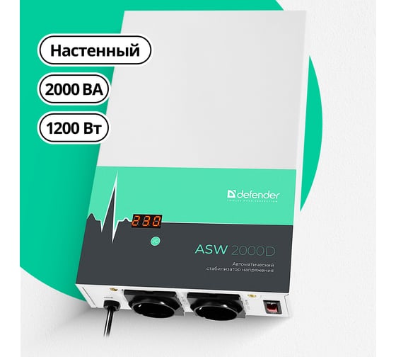 Настенный стабилизатор напряжения Defender ASW 2000D 1200Вт толщина 65мм, 2 розетки 99047