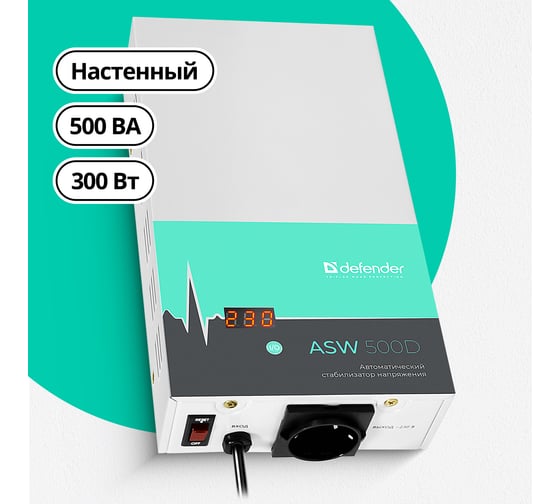 Настенный стабилизатор напряжения Defender ASW 500D 300Вт толщина 65мм, 1 розетка 99044