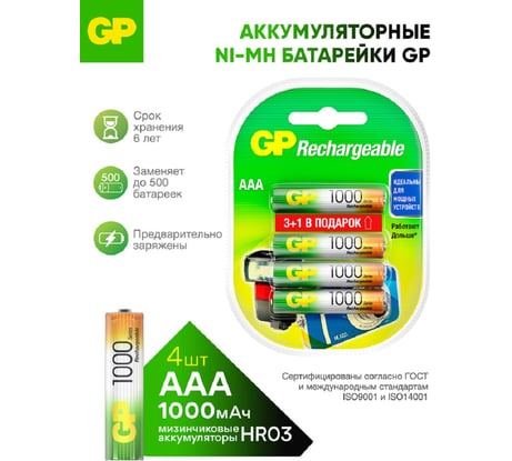 Перезаряжаемые аккумуляторы GP 100AAAHC AAA, емкость 1000 мАч - 4 шт 100AAAHC3/1-2CR4 15696977