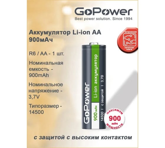 Аккумулятор GoPower Li-ion 14500 AA BL1 3.7V 900mAh с защитой высокий контакт 00-00018357