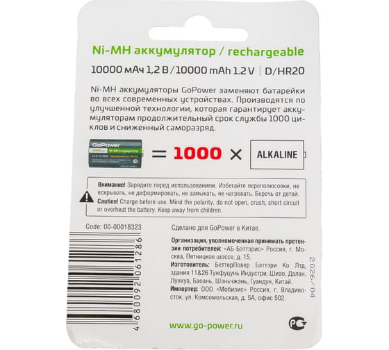 Бытовой аккумулятор GoPower HR20 D BL2 NI-MH 10000mAh 00-00018323
