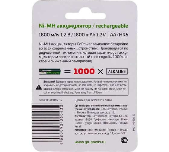 Бытовой аккумулятор GoPower HR6 AA BL2 NI-MH 1800mAh 00-00015317