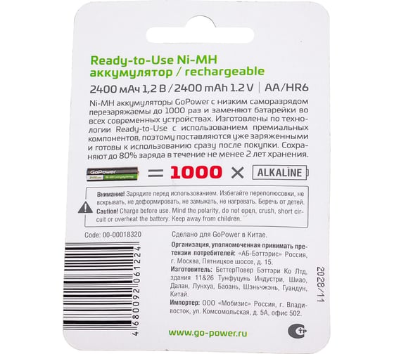 Предзаряженный аккумулятор GoPower RTU HR6 AA BL2 NI-MH 2400mAh 00-00018320