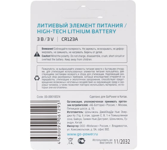 Батарейка GoPower CR123A BL1 Lithium 3V (1/8/80) 00-00018324