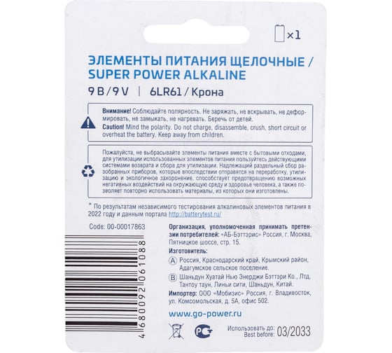 Батарейка GoPower Крона 6LR61 BL1 Alkaline 9V 00-00017863