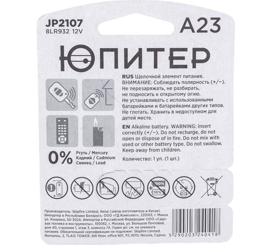 Батарейка ЮПИТЕР А23 12 V алкалиновая JP2107