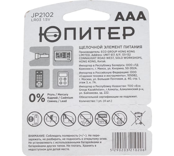 Батарейка ЮПИТЕР ААА 1,5 V алкалиновая 4 штуки JP2102