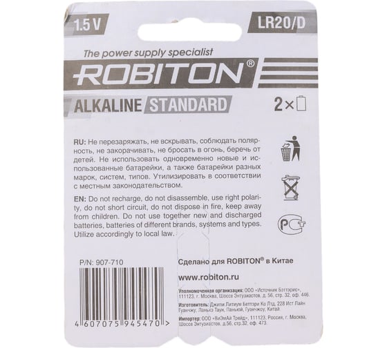 Элемент питания ROBITON STANDARD LR20 BL2 17490
