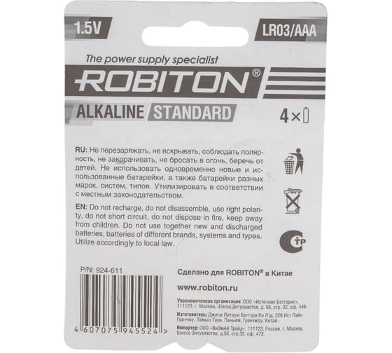 Элемент питания ROBITON 4шт. STANDARD LR03 12292