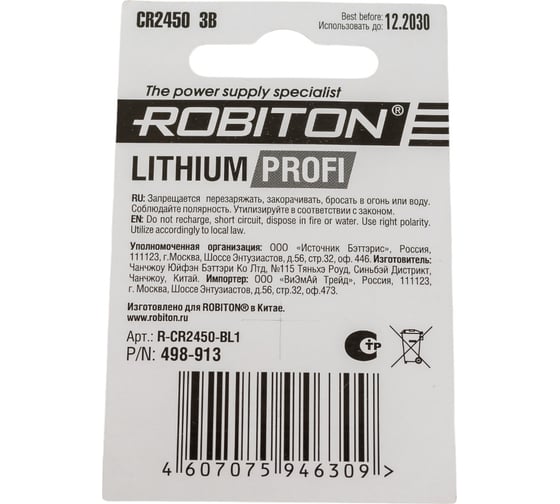 Элемент питания ROBITON PROFI R-CR2450- CR2450 13055