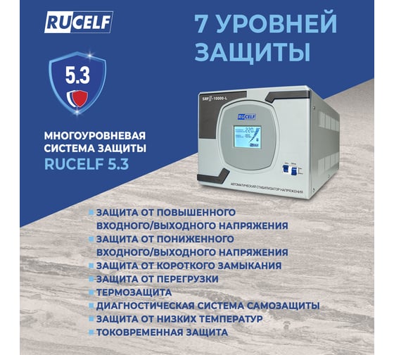 Стабилизатор напряжения RUCELF SRFII-10000-L КА-00007064