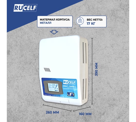Стабилизатор напряжения RUCELF SRWII-10000-L 10000ВА КА-00007063