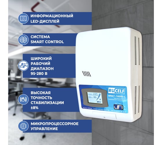 Стабилизатор напряжения RUCELF SRWII-10000-L 10000ВА КА-00007063