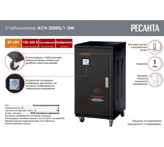 Электромеханический стабилизатор Ресанта АСН-20000/1-ЭМ 63/3/2
