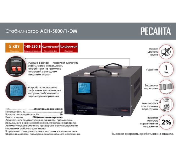 Стабилизатор напряжения однофазный Ресанта АСН 5000/1-ЭМ 63/1/6