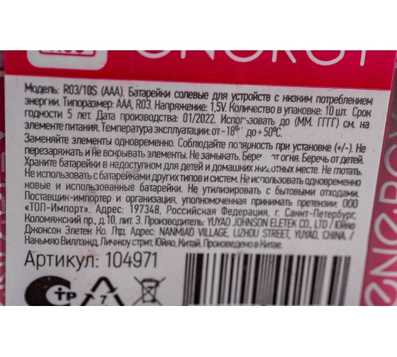 Солевая батарейка ENERGY R03/10S (AAА) 104971
