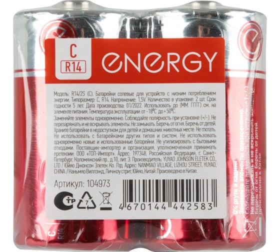 Солевая батарейка ENERGY R14/2S (С) 104973