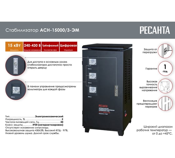 Трехфазный стабилизатор напряжения Ресанта АСН 15000/3 63/4/5