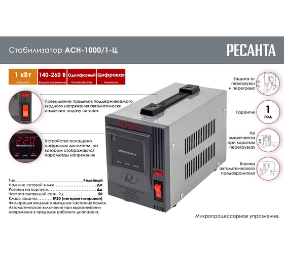 Стабилизатор напряжения Ресанта АСН 1000/1-Ц 63/6/2