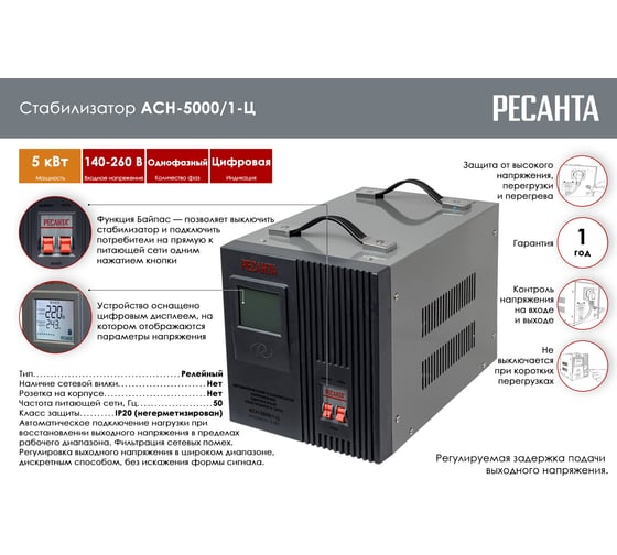 Стабилизатор напряжения однофазный Ресанта АСН 5000/1-Ц 63/6/6