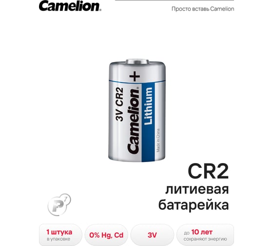 Батарейка Camelion CR2 BL-1, 2743