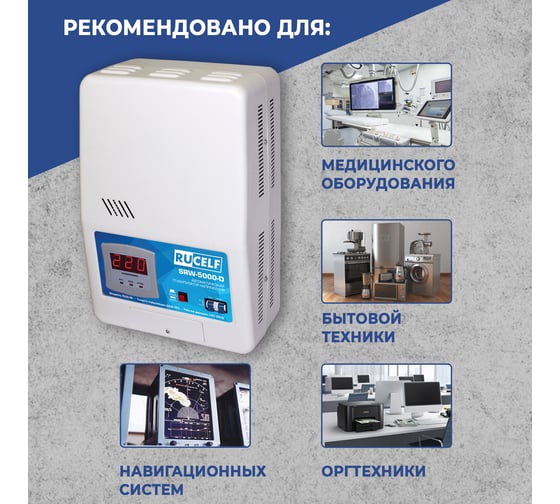 Навесной стабилизатор напряжения RUCELF SRW-5000VA-D 00001305