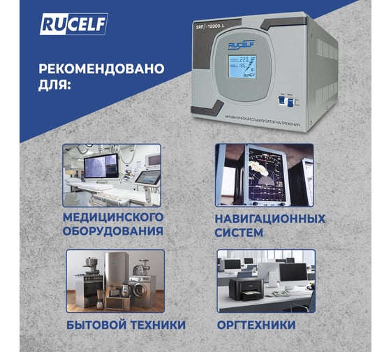 Релейный стабилизатор напряжения RUCELF SRF II-12000-L 00001377