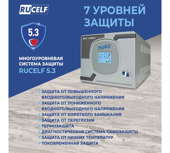 Релейный стабилизатор напряжения RUCELF SRF II-12000-L 00001377