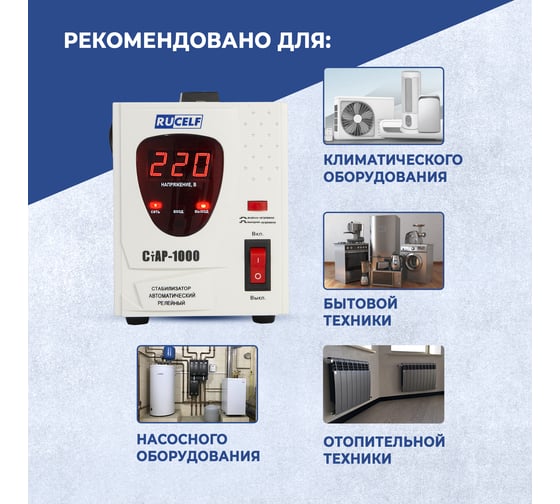 Стабилизатор напряжения RUCELF СтАР-1000VA 00001216