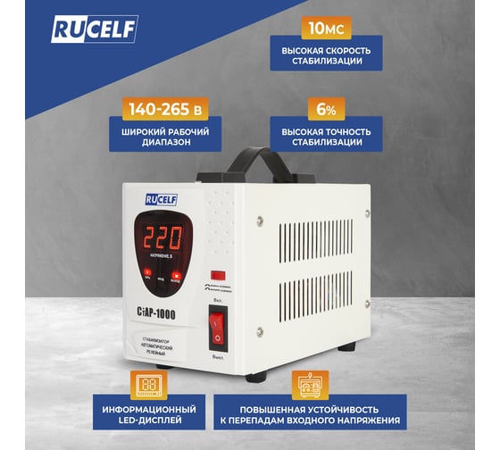 Стабилизатор напряжения RUCELF СтАР-1000VA 00001216