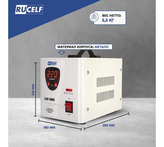 Стабилизатор напряжения RUCELF СтАР-2000VA 00001215