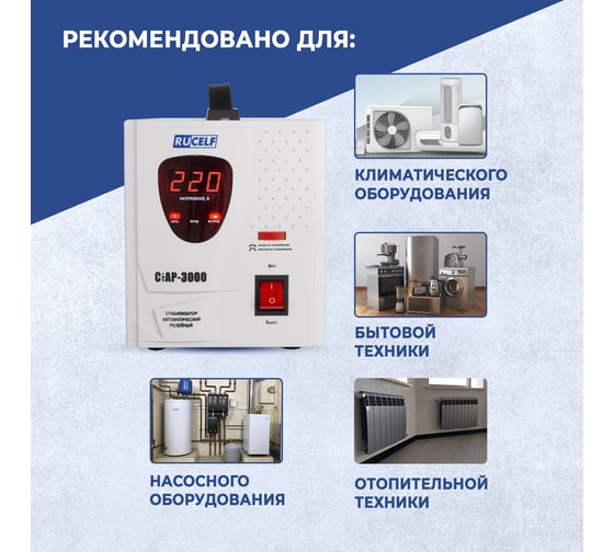 Стабилизатор напряжения RUCELF СтАР-3000VA 00001214