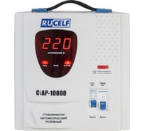 Стабилизатор напряжения RUCELF СтАР-10000VA 00001212