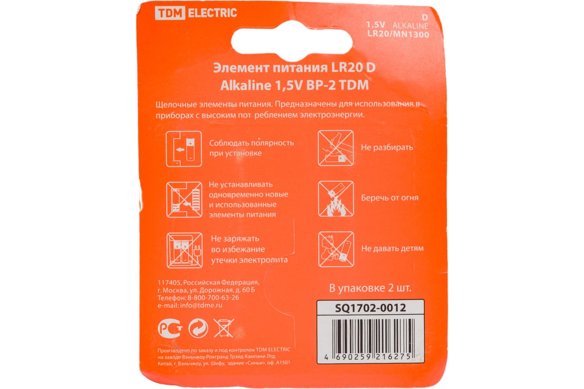 Элемент питания TDM LR20 D Alkaline 1,5V BP-2 SQ1702-0012 - выгодная цена,  отзывы, характеристики, фото - купить в Москве и РФ