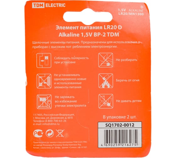 Элемент питания TDM LR20 D Alkaline 1,5V BP-2 SQ1702-0012