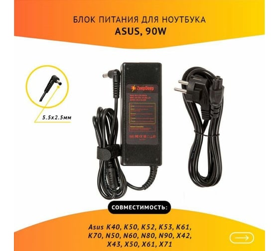 Блок питания для ноутбука Asus K40, K50, K52, K53, K61, K70 ZeepDeep 19V 4.74A, 90W с кабелем, штекер 5.5x2.5 780233