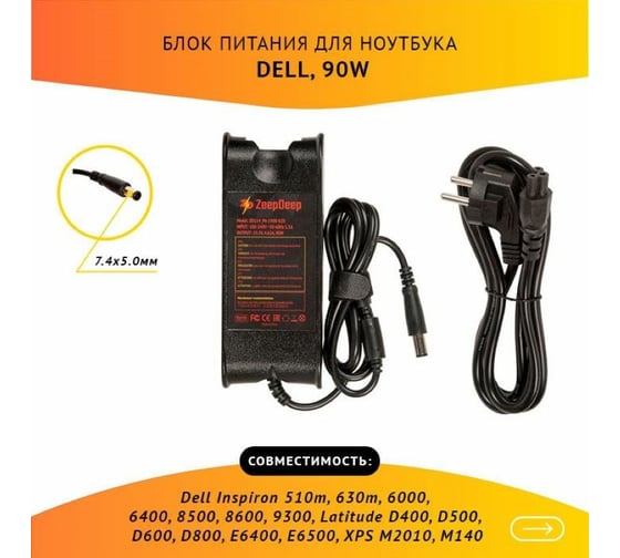 Блок питания для ноутбука Dell Inspiron ZeepDeep 19.5V 4.62A, 90W с кабелем, штекер 7.4x5.0 780235