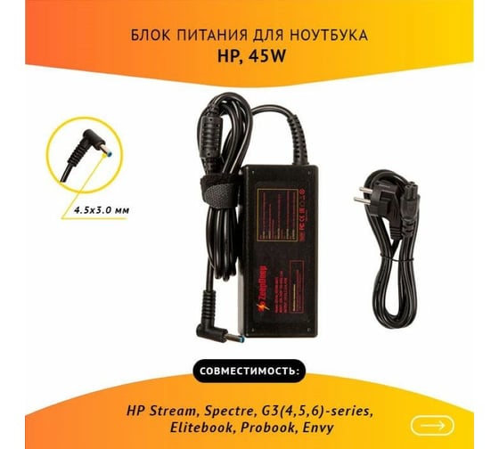Блок питания ZeepDeep для ноутбука HP Stream, Spectre, G3 4,5,6-series, Elitebook, Probook, Envy, 19.5V 2.31A, 45W с кабелем, штекер 4.5x3.0 780269