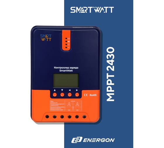 Контроллер заряда SmartWatt MPPT 2430