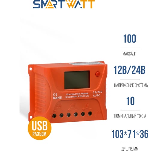 Контроллер заряда SmartWatt PWM 2410