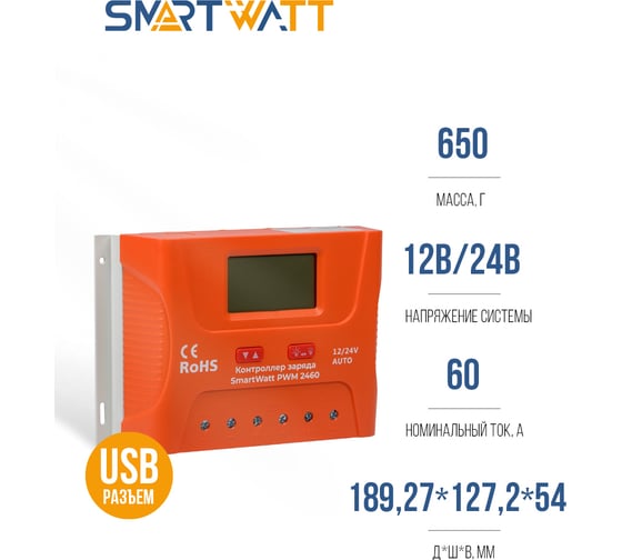 Контроллер заряда SmartWatt PWM 2460
