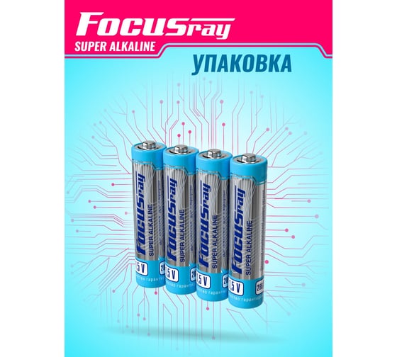 Батарейка Focusray SUPER ALKALINE LR03/S4 4шт 629981