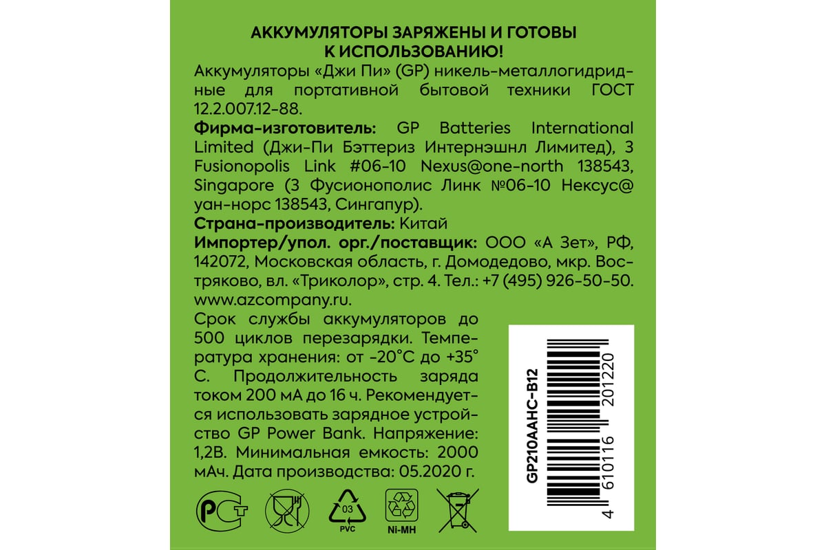  пальчиковые батарейки АА GP hr6 2100 mah/мАч, никель .