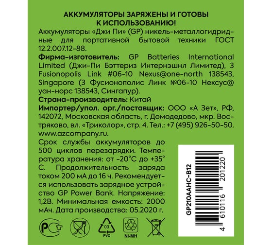 Аккумуляторные пальчиковые батарейки АА GP hr6 2100 mah/мАч, никель-металлгидрид ni-mh 12 шт GP 210AAHC-B12