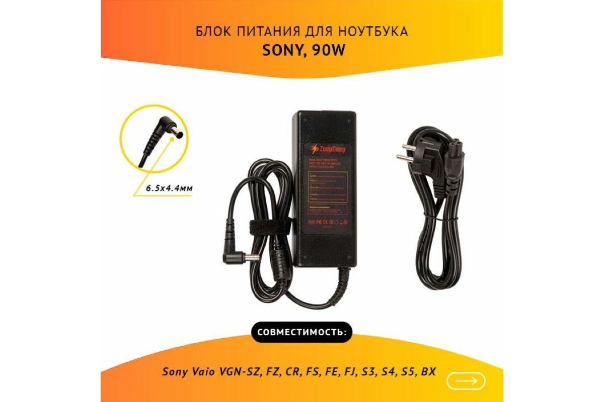 Блок питания (зарядка) для ноутбука Sony Vaio VGN-SZ, FZ, CR, FS, FE, FJ,  S3, S4, S5 BX, ZeepDeep 19.5V 4.7A, 90W с кабелем, штекер 6.5x4.4 780238 -  выгодная цена, отзывы, характеристики, фото -